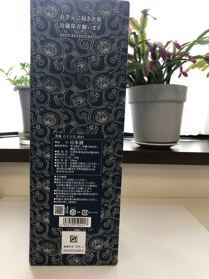 年一回発売❗️ 2024年11月製【今季分】 黒龍 八十八号 720ml