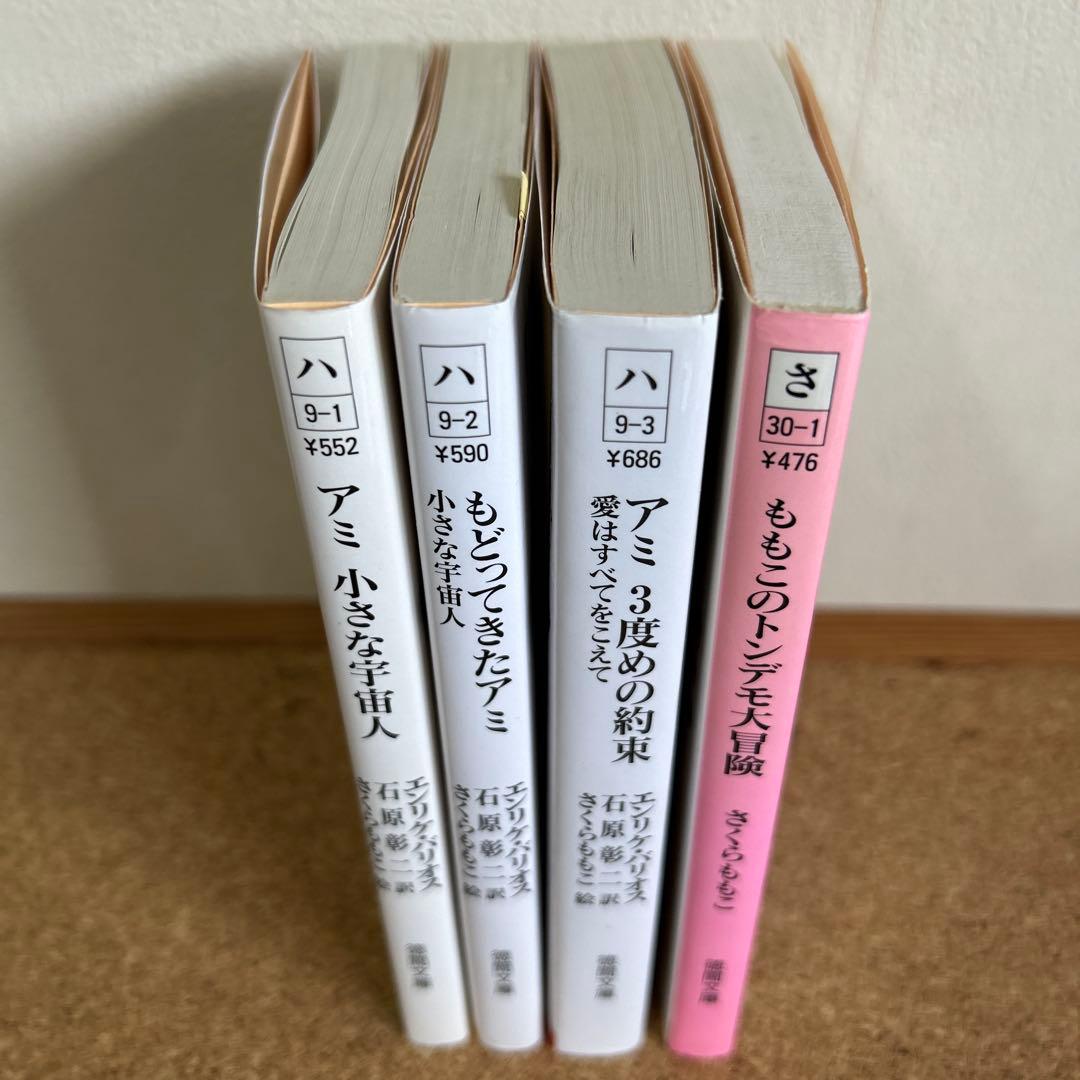 「アミ小さな宇宙人」3部作 & 「ももこのトンデモ大冒険」 4冊セット