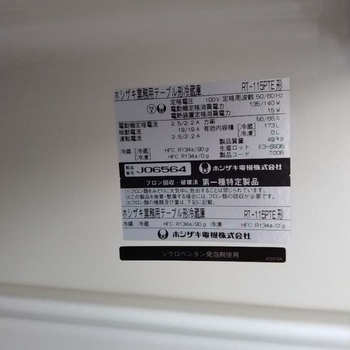 ホシザキ　台下冷蔵庫　RE-115 PTE　2009年式