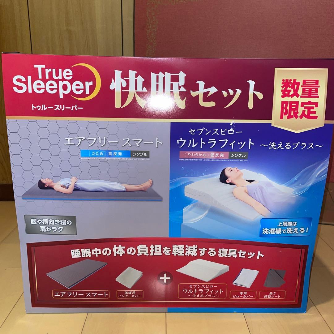 トゥルースリーパー　エアフリースマート　シングル+セブンスピローウルトラフィット