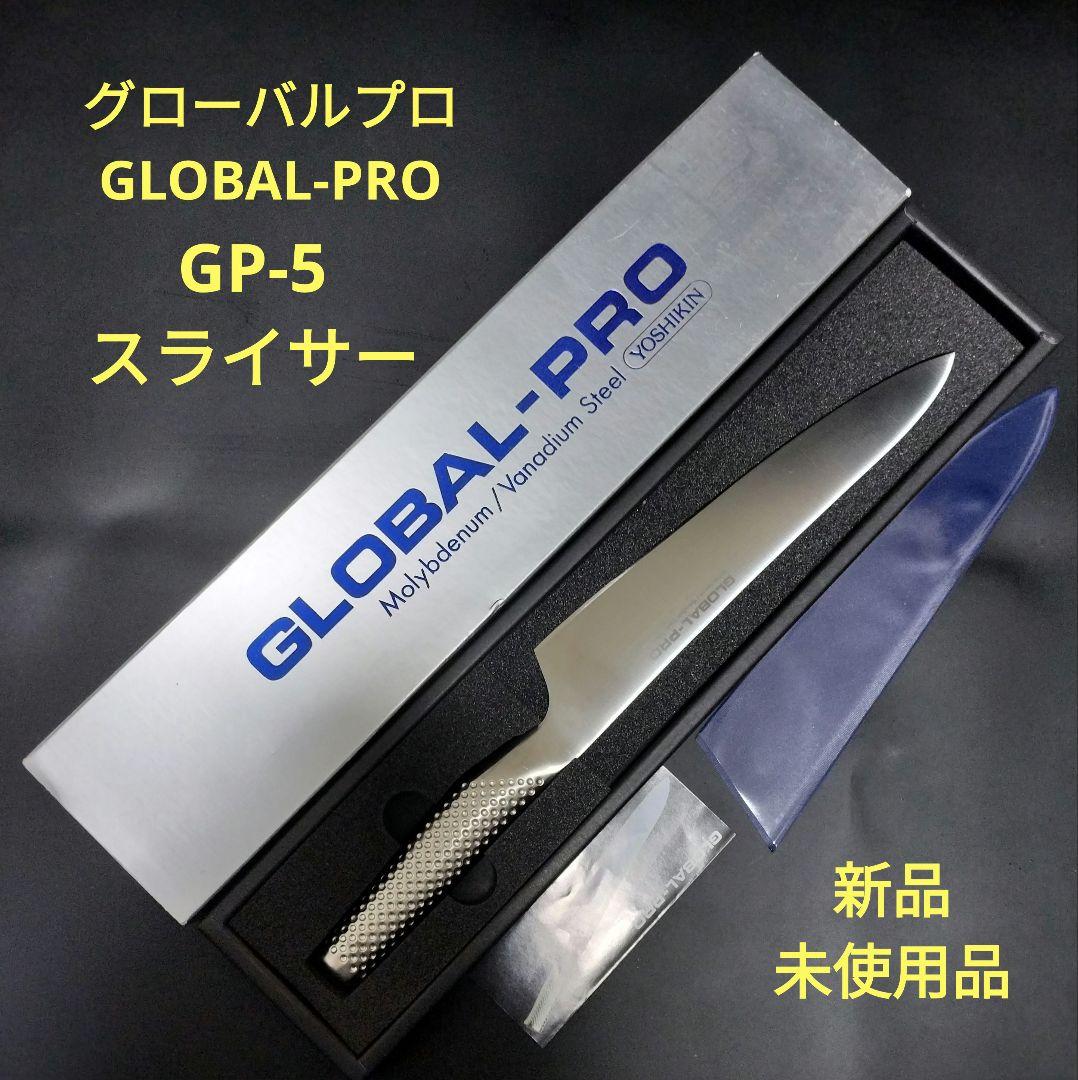 グローバルプロ GP-５スライサー 21cm 新品未使用保管品