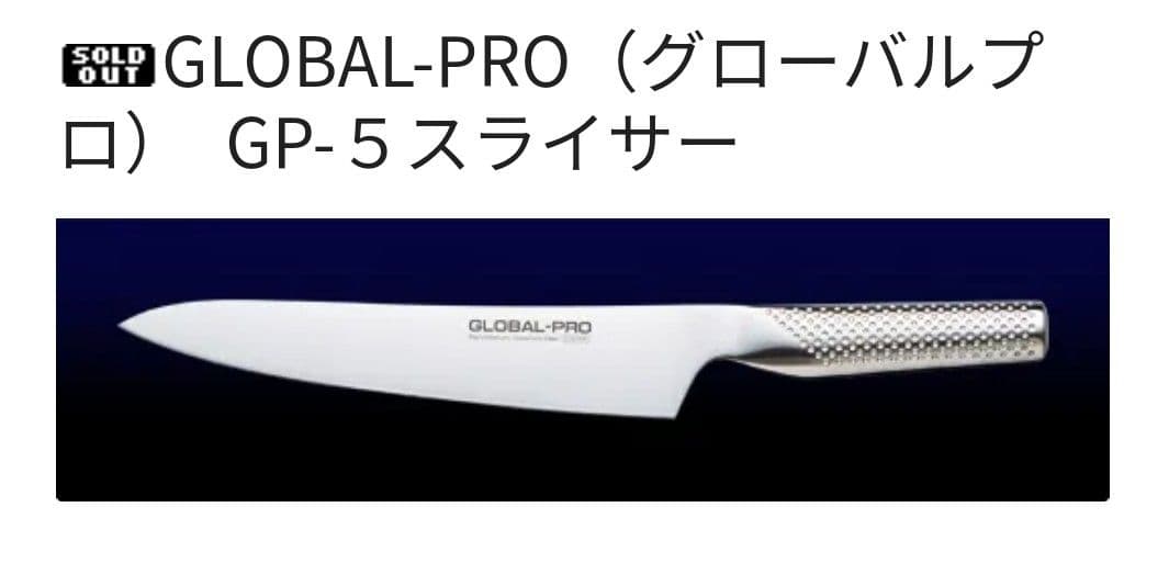 グローバルプロ GP-５スライサー 21cm 新品未使用保管品