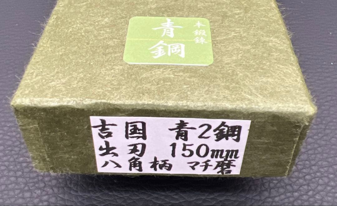 ★新品未使用★堺打刃物青鋼出刃包丁150mm五寸水牛白八角柄右片刃堺の化粧箱入