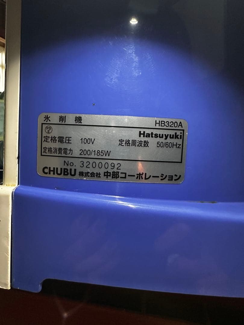 Hatsuyuki HB-320A 業務用かき氷機