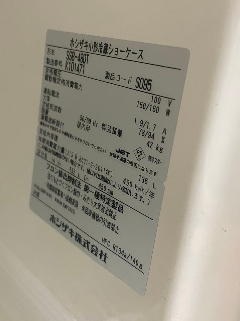 ホシザキ　冷蔵ショーケース 2020年製
