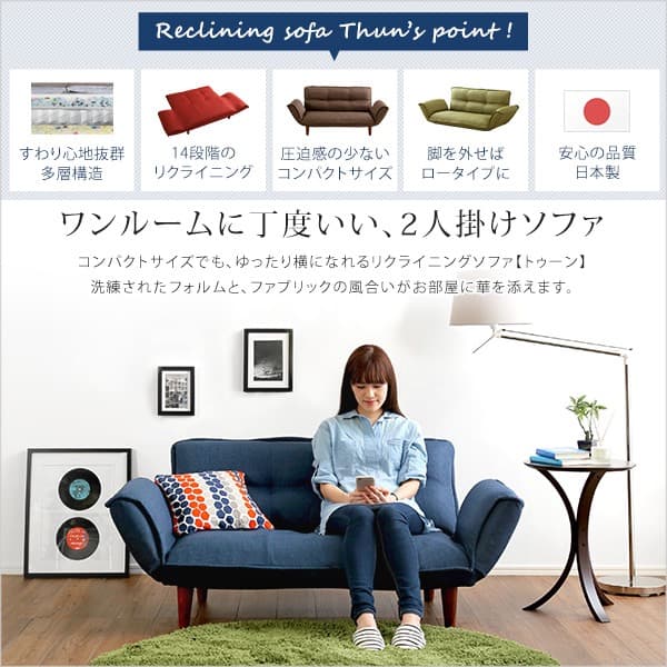 【送料無料】コンパクトカウチソファ 14段階リクライニング(二人掛け 日本製)