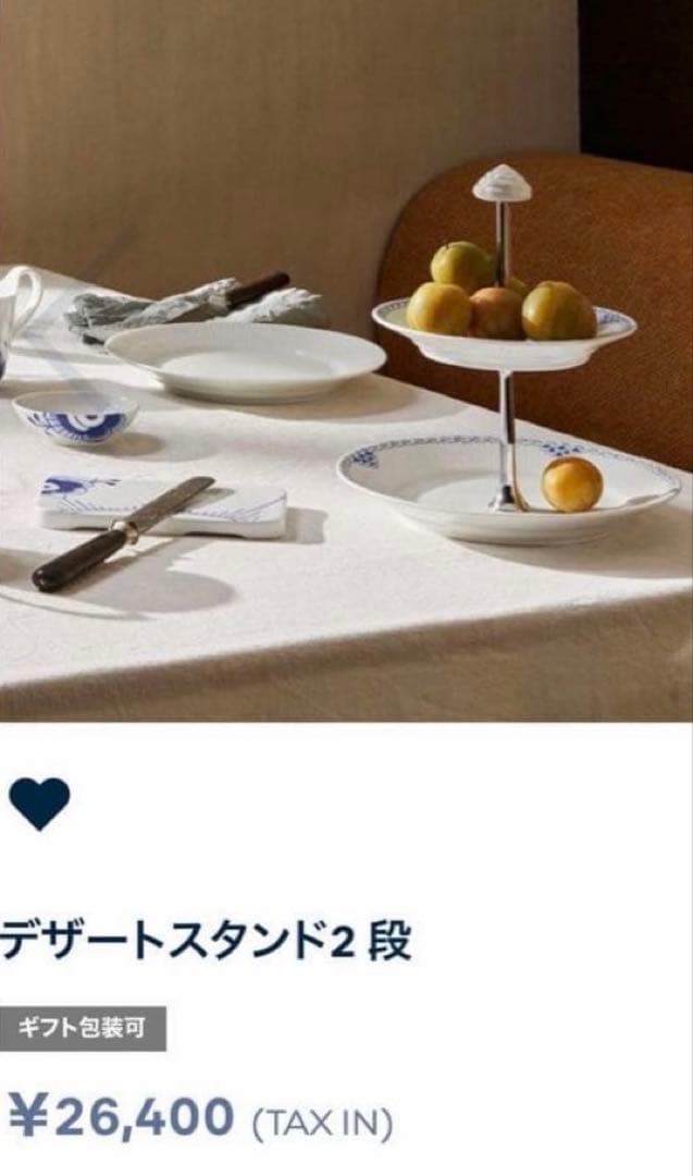 デザートスタンド　２段　ロイヤルコペンハーゲン　プリンセス