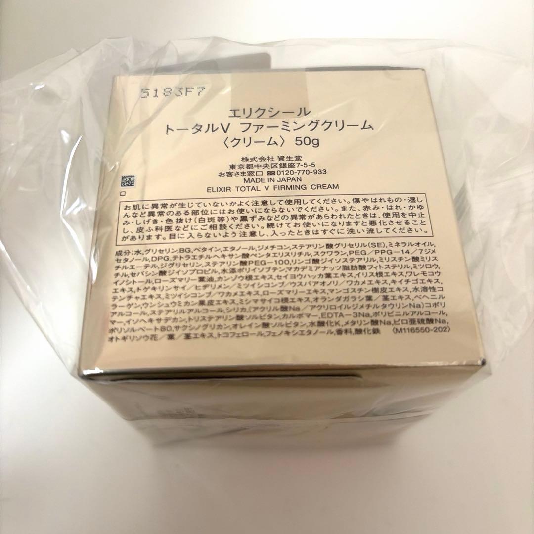 【未開封】エリクシール トータルV ファーミングクリーム
