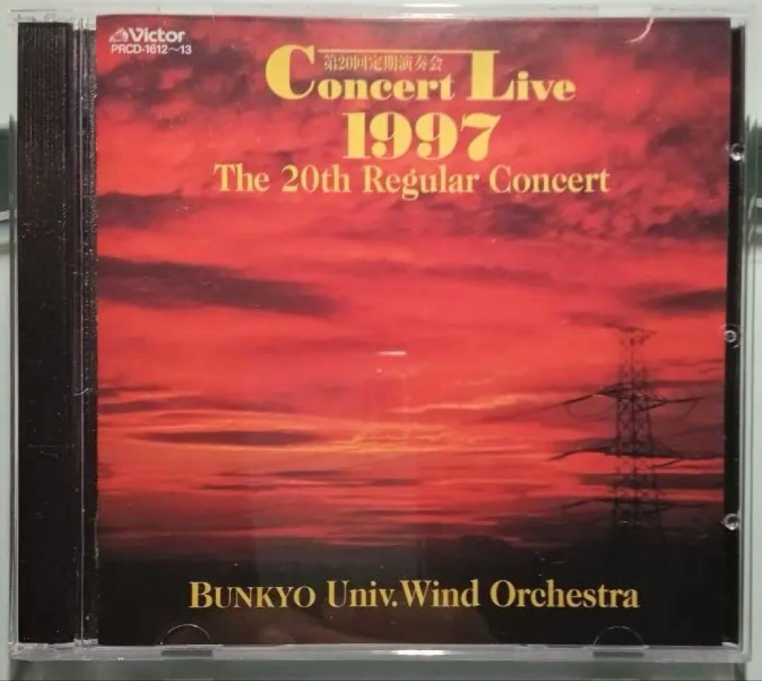 【チュー太郎さま専用】文教大学吹奏楽部 第16,18,20回定期演奏会