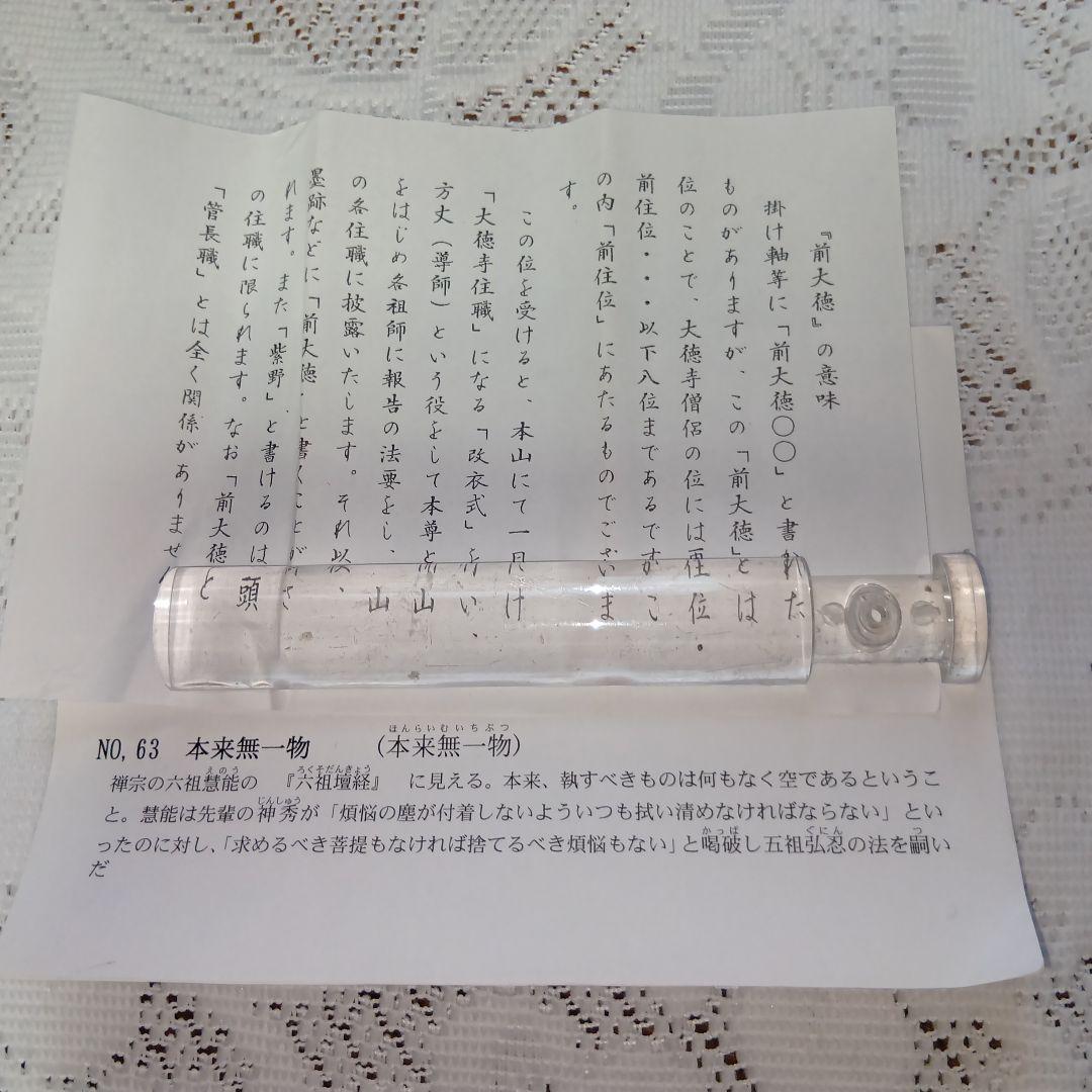 茶道具・掛軸・「本来無一物」・前大徳福本積應師・墨蹟・共箱付【29】