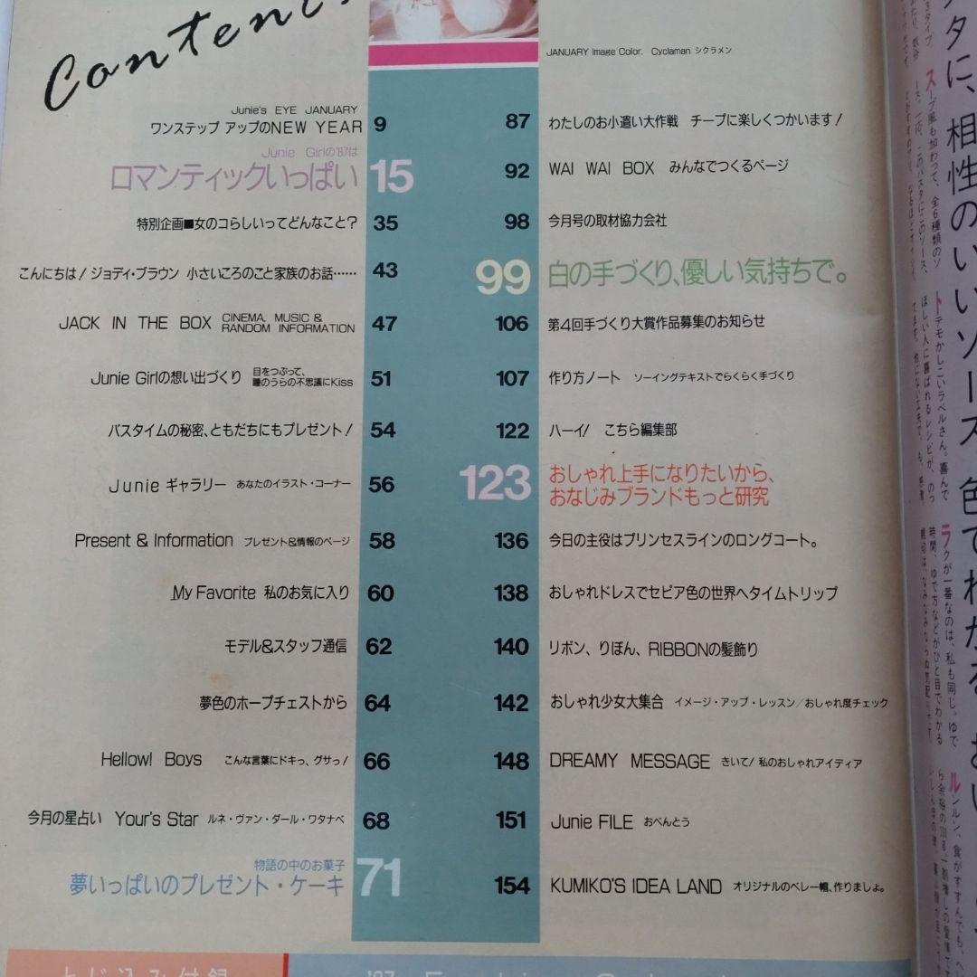 １９８７年　１月号　ジュニー　Junie　ファッションカレンダー　鎌倉書房　洋裁
