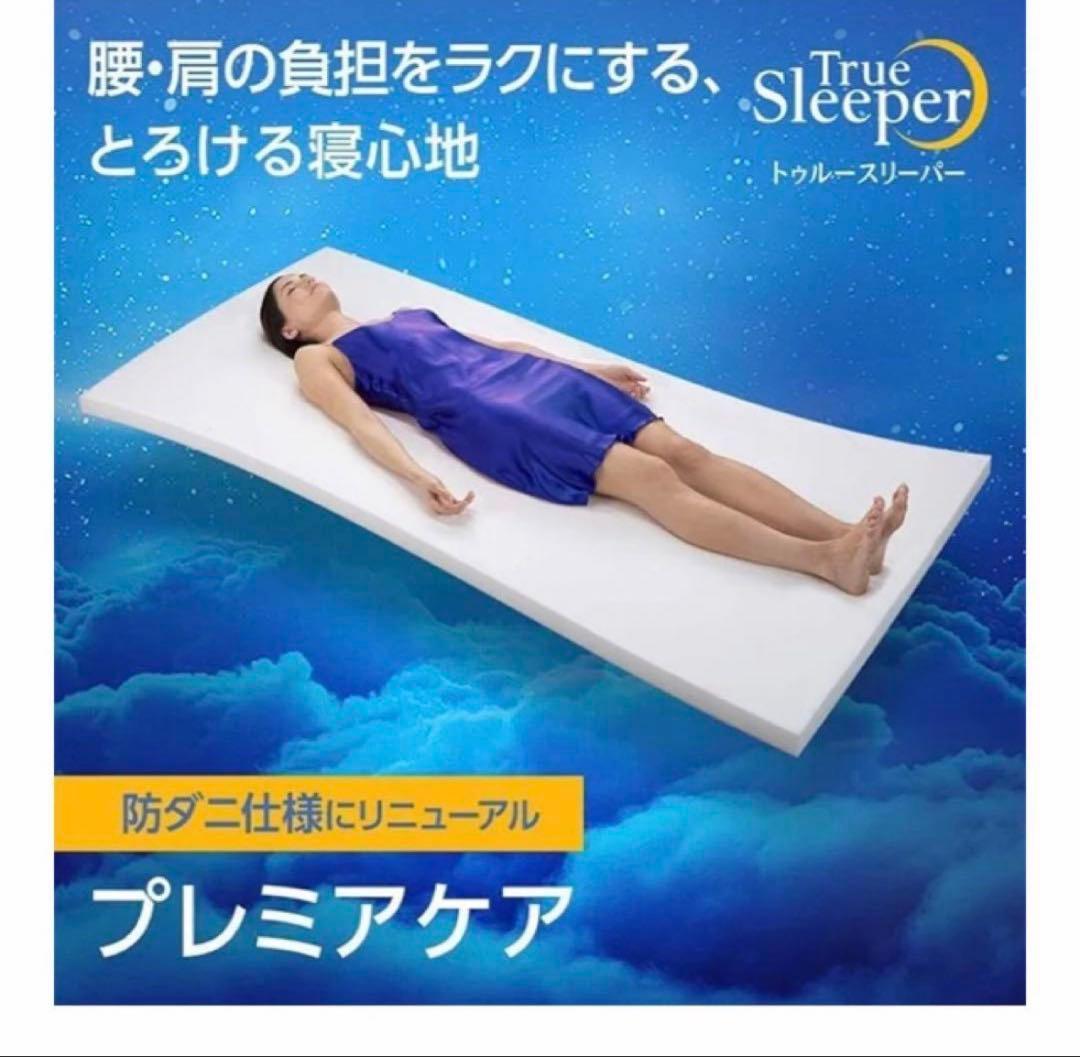 True Sleeper プレミアケア シングル カバー付き