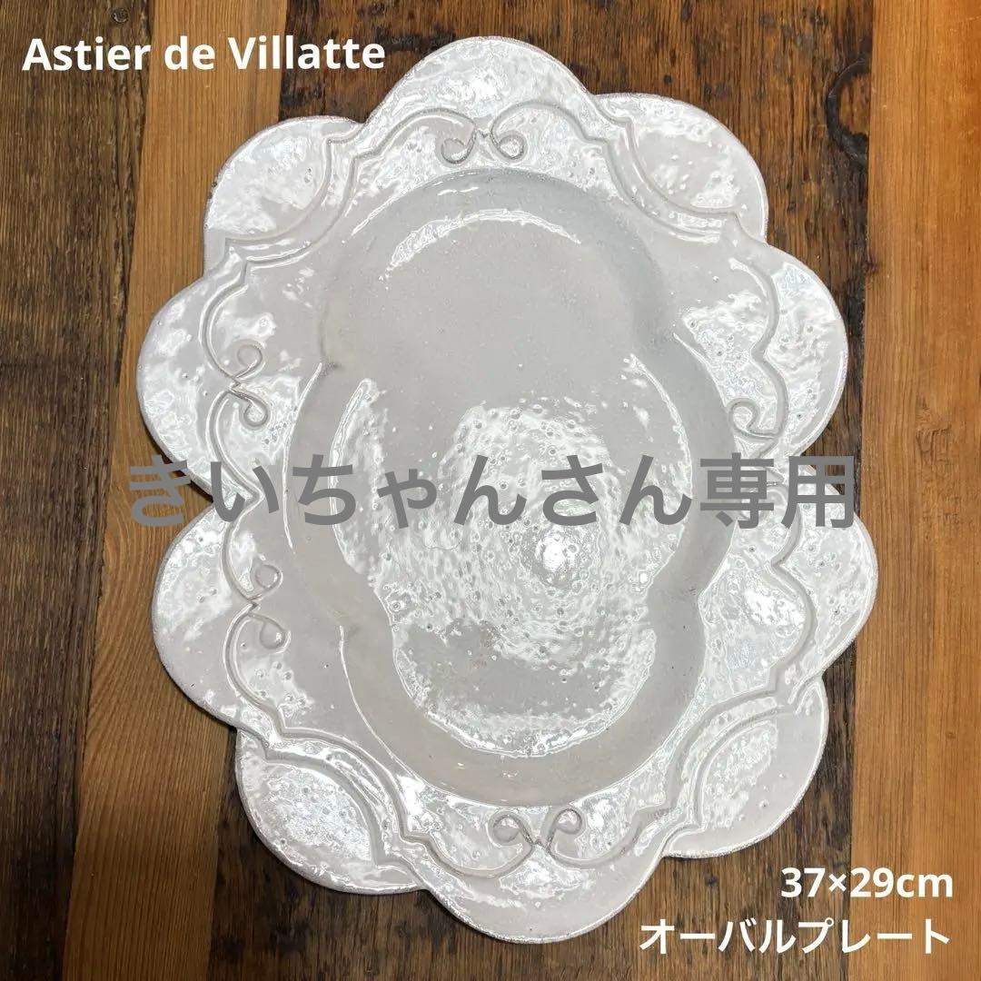 Astier de Villatte 37×29cm オーバルプレート