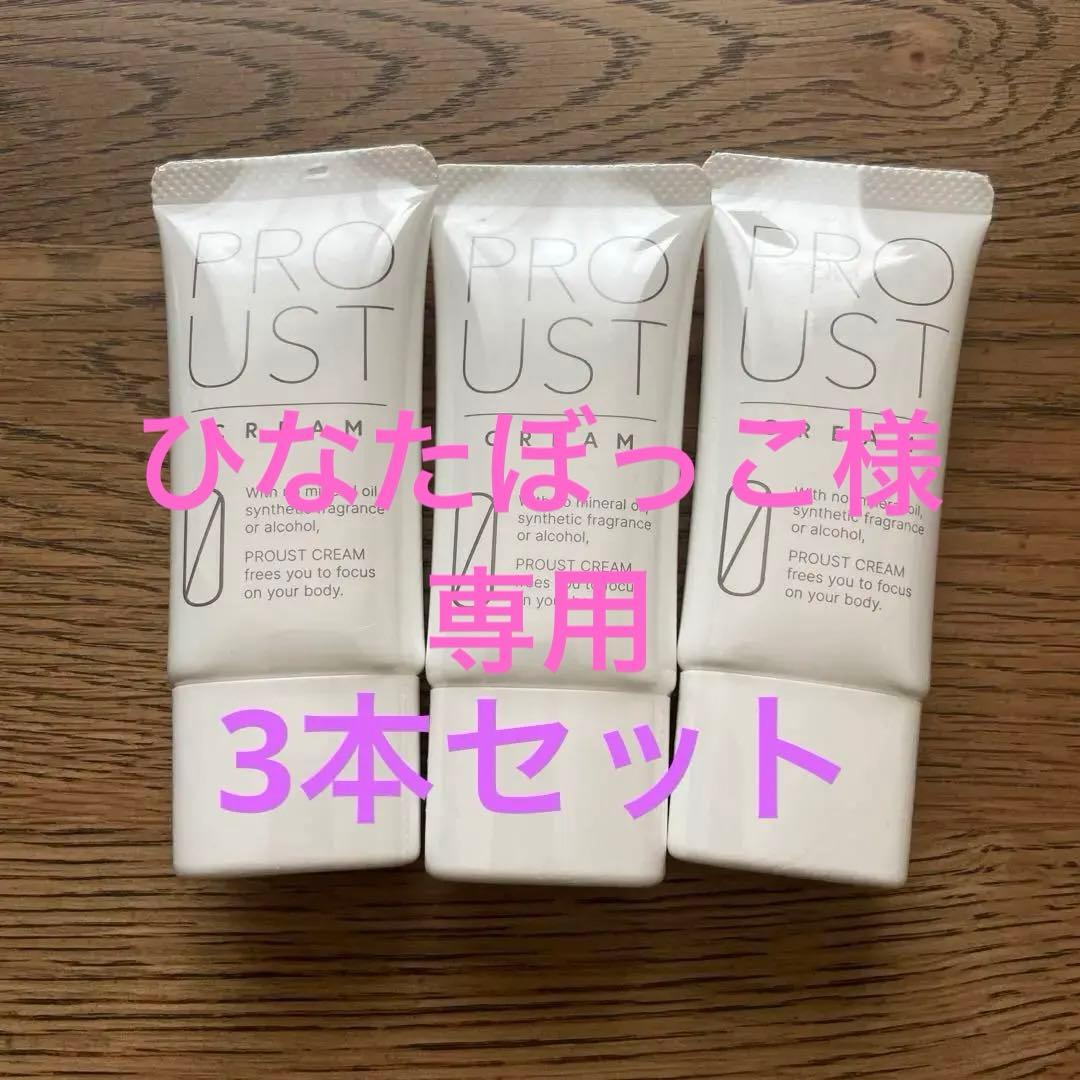 【専用】プルーストクリーム 30g 3本セット