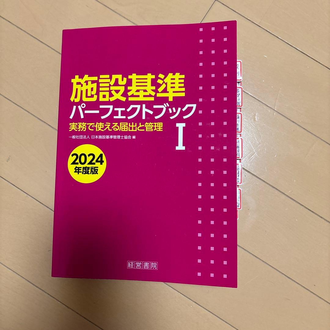 施設基準パーフェクトブック2024