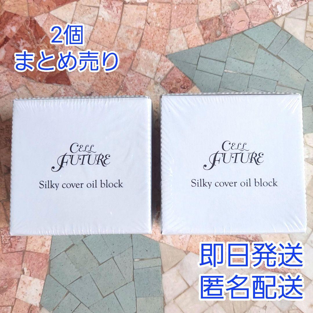 セルフューチャー シルキーカバーオイルブロック 28g×2個