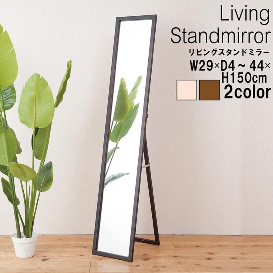 《新品・送料無料》天然木ナチュラルなリビングスタンドミラー幅29ｃｍ 鏡