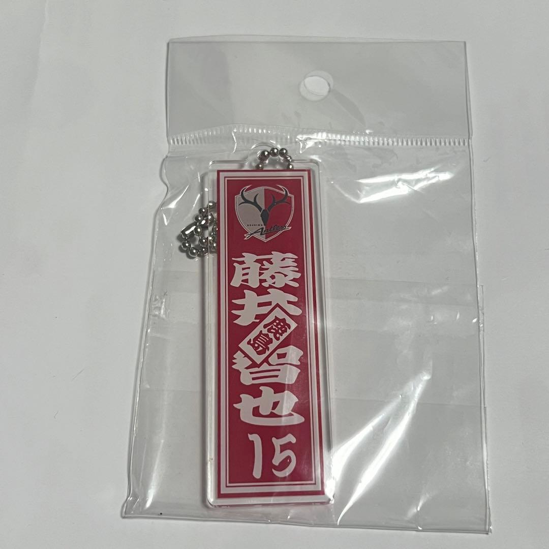 鹿島アントラーズ 選手千社札風キーホルダー 15 藤井智也