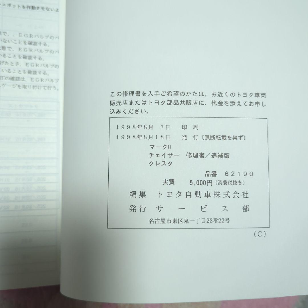 トヨタ マークII チェイサー クレスタ 修理書