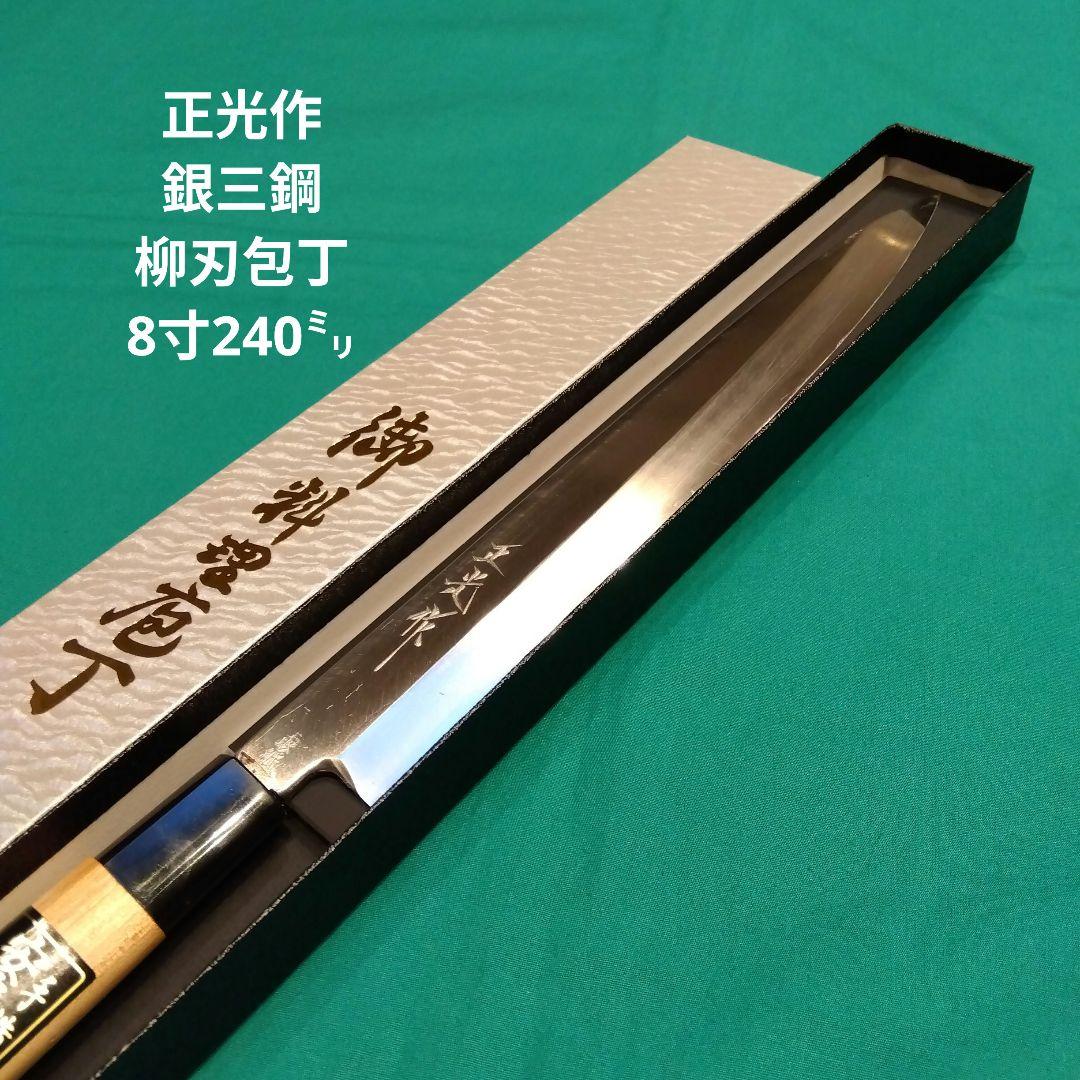 《銀三鋼使用》正光作　柳刃包丁　8寸　240ミリ　桜柄付