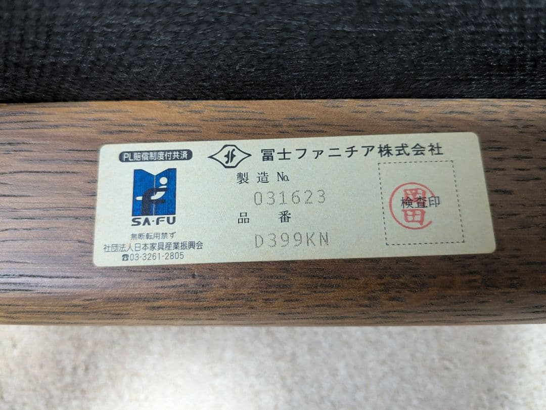 冨士ファニチア製　木製チェア 茶色