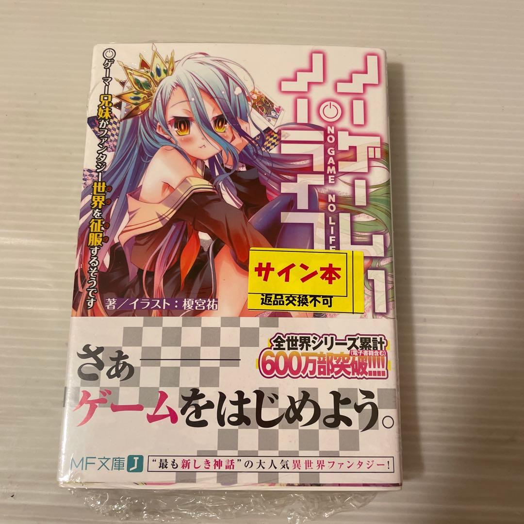 ノーゲーム・ノーライフ 1 サイン本