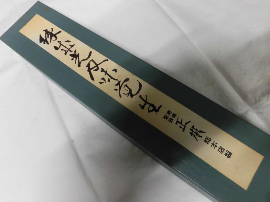 正本　柳刃庖丁　３００㎜