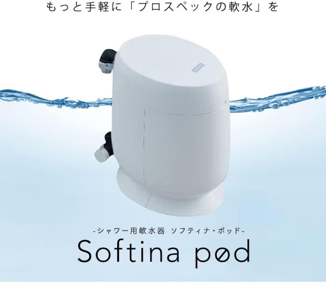 ミウラ シャワー用 軟水器 ソフティナ・ポッド MIURA