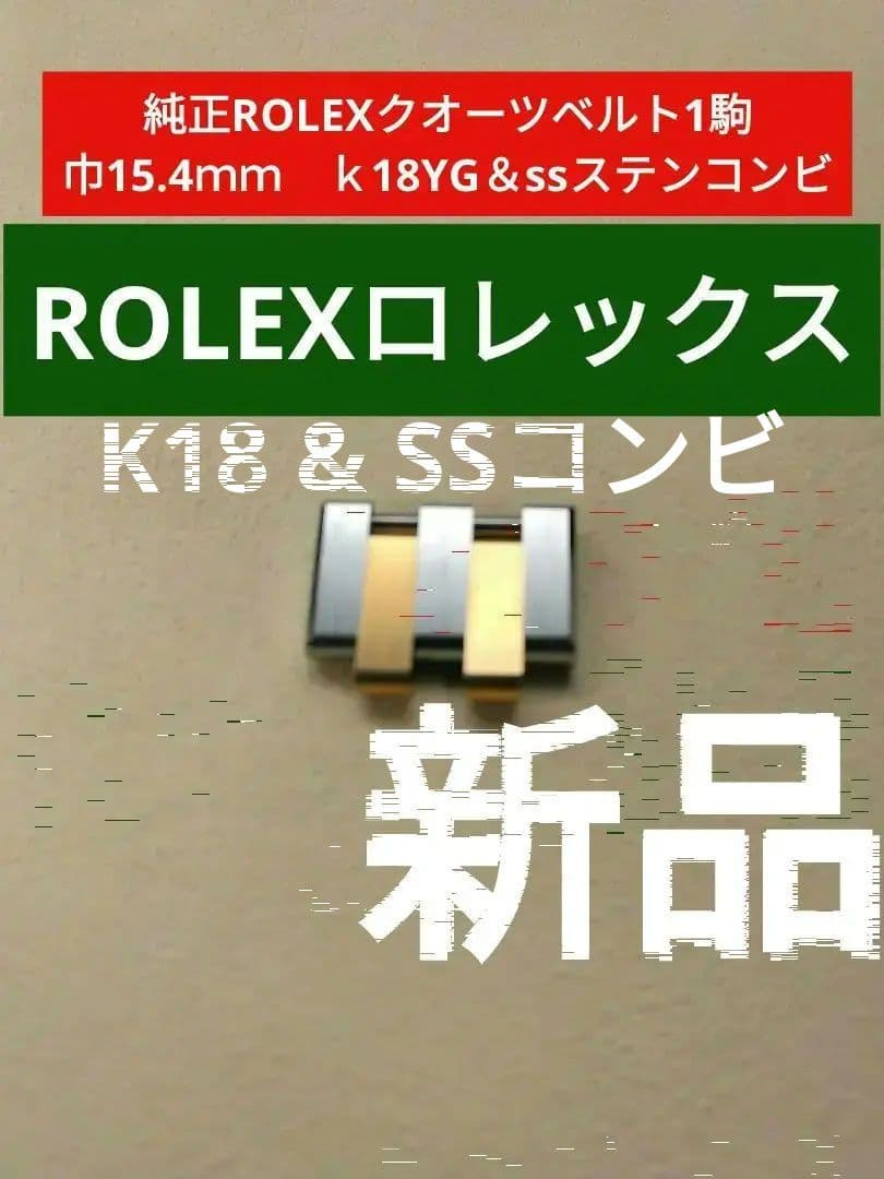 純正ROLEXクオーツベルト1駒 巾15.4ｍｍK18YG＆ssコンビ3,2ｇ