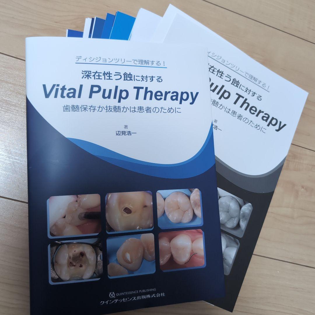 ⚠裁断済　深在性う蝕に対するVital Pulp Therapy　☆