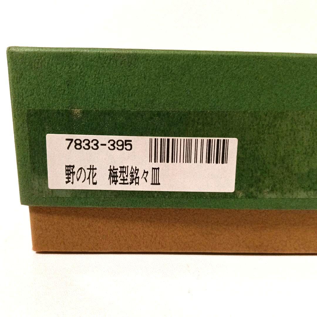 宮内庁御用達 深川製磁 野の花 梅型銘々皿5枚組 未使用 箱入り