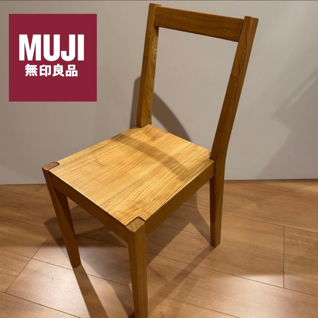 ②無印良品 MUJI ダイニングチェア イス タモ材 おしゃれ