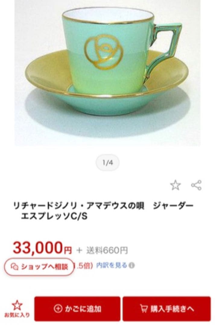 ☆希少☆リチャード　ジノリ　アマデウスの唄　エスプレッソ