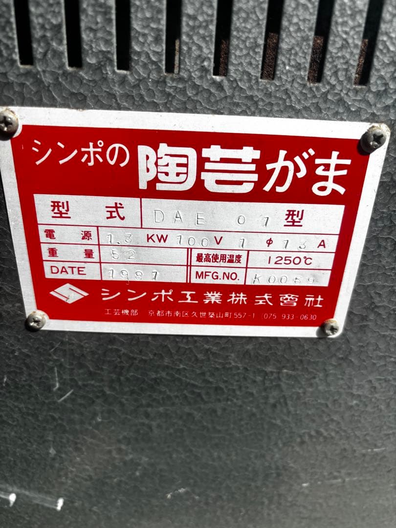 中古陶芸窯100V