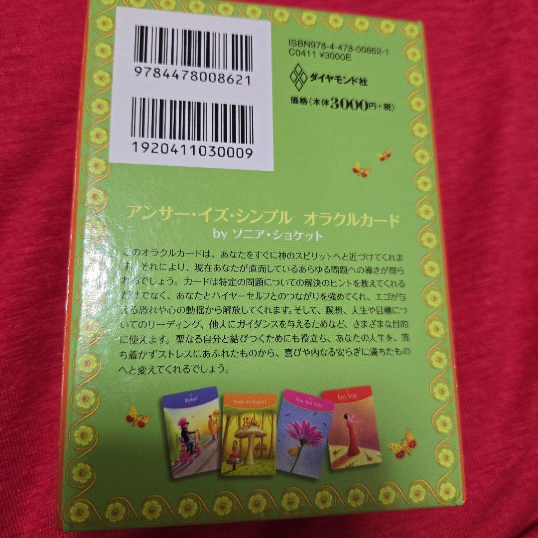 初版　アンサー・イズ・シンプルオラクルカード