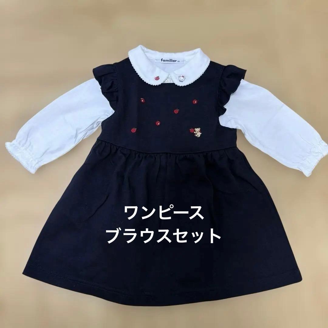 【美品】familiar ワンピース 80 ブラウスセット
