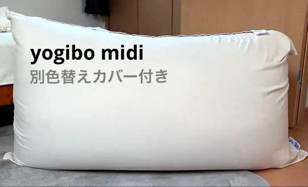 【yogibo midi】 ヨギボーミディ 替えカバー付き