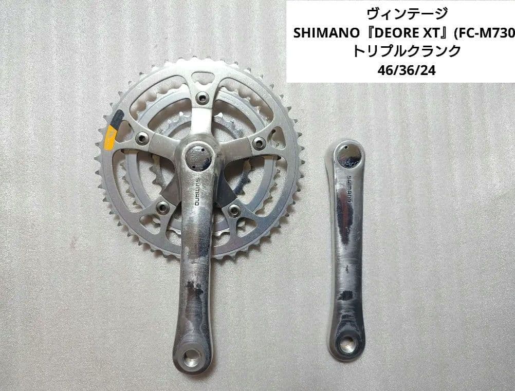 SHIMANO『DEORE XT』(FC-M730)トリプル46/36/24
