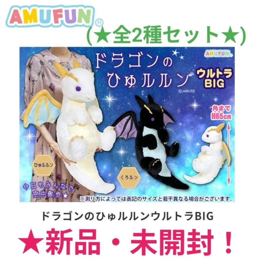 1月限定！新品☆【★ドラゴンのひゅルルン】ウルトラBIGぬいぐるみ(★全2種)