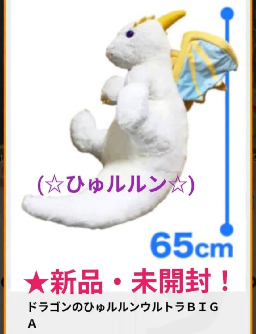 1月限定！新品☆【★ドラゴンのひゅルルン】ウルトラBIGぬいぐるみ(★全2種)
