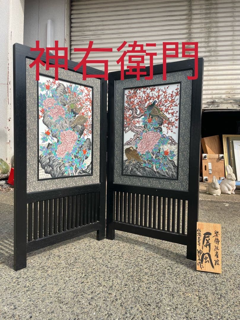 蔵出し 有田焼 伝統工芸士　神右衛門 最上位作 染錦 孔雀絵　屏風　高さ125