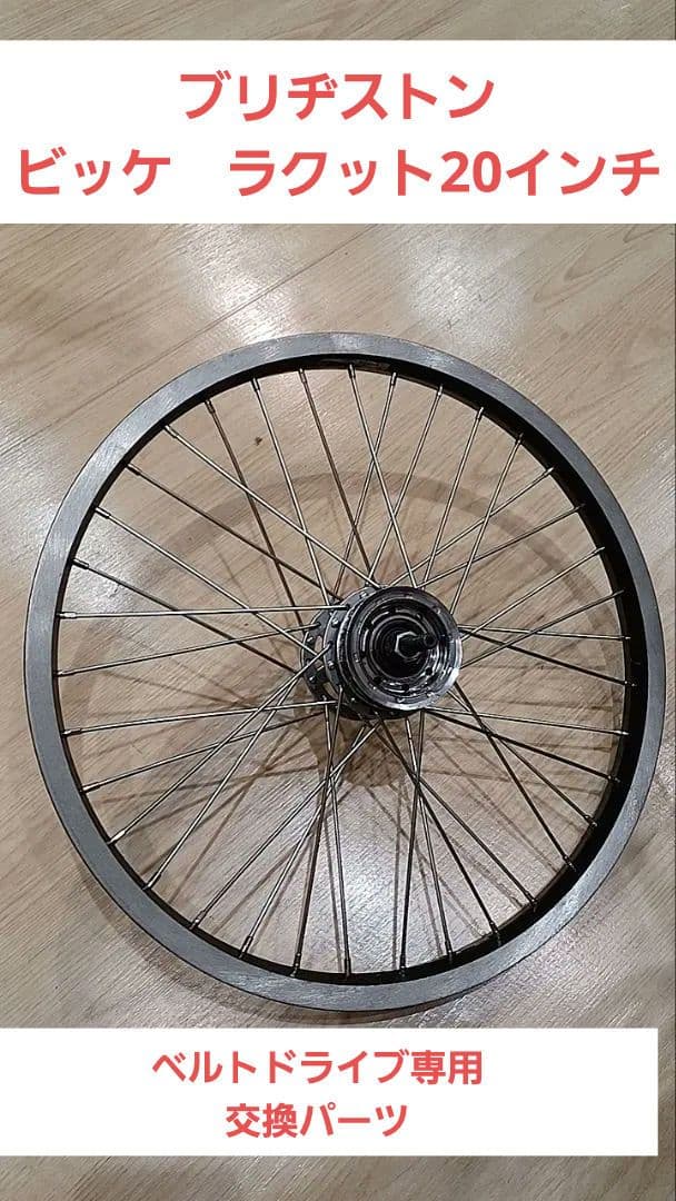 ブリヂストン 20インチベルトドライブ専用リアホイール手組　ビッケ　ラクット