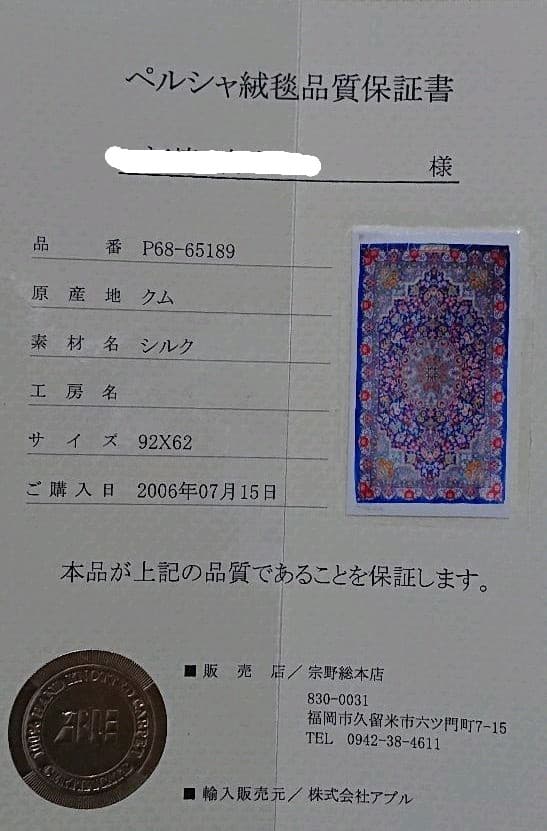 未使用❤️クム産手織りシルク絨毯