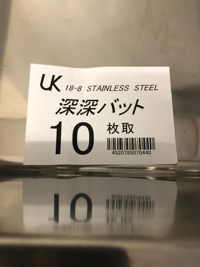 3枚　深深バット 10枚取　18-8　ステンレスバット　UK　⑴