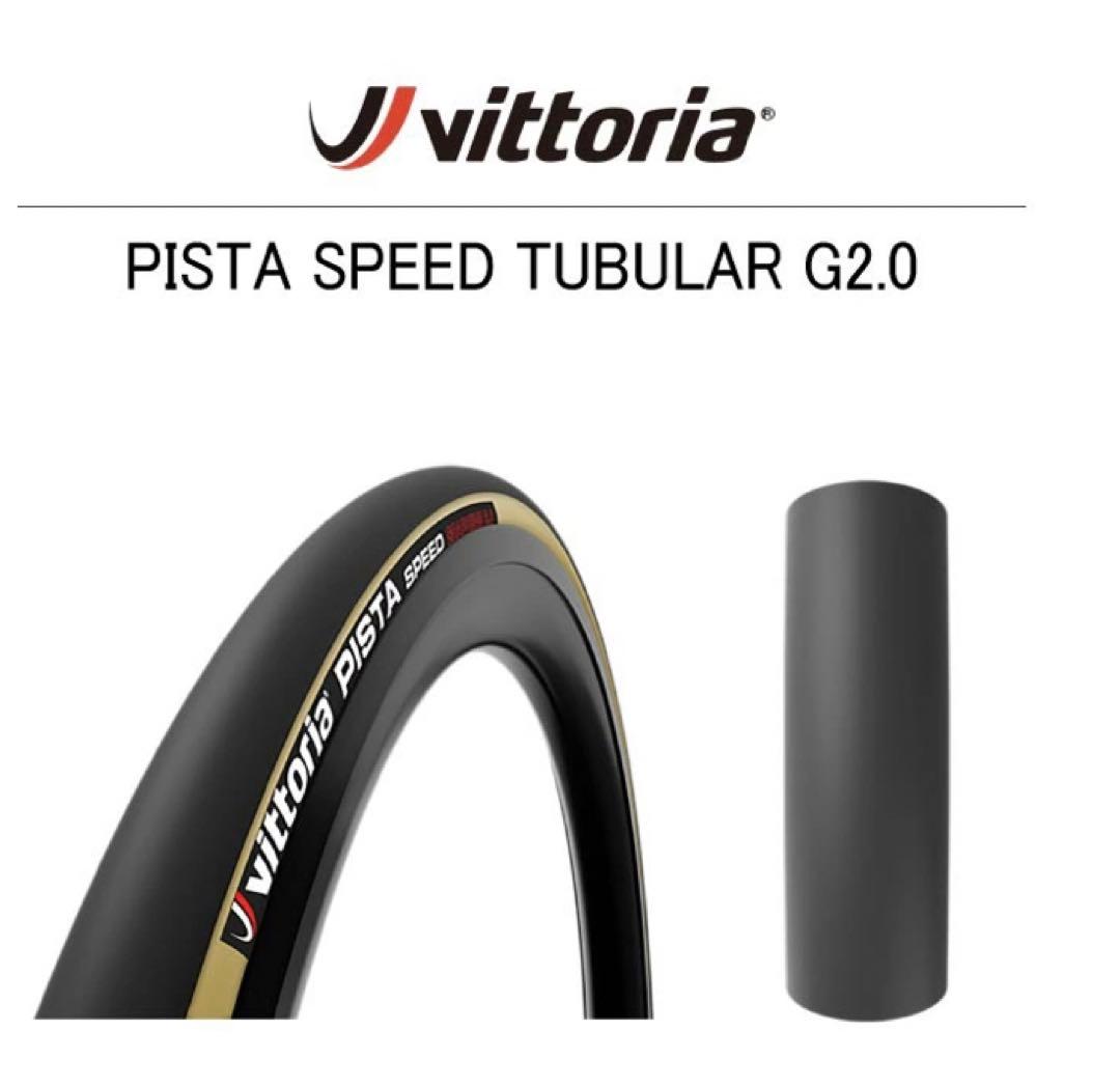Vittoria ヴィットリア ピスタ スピード　チューブラー タイヤ