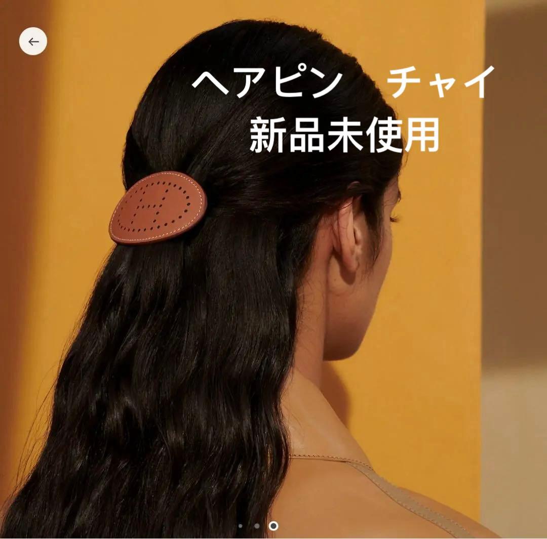 エルメス　バレッタ　エヴィリン　ヘアピン　新品未使用