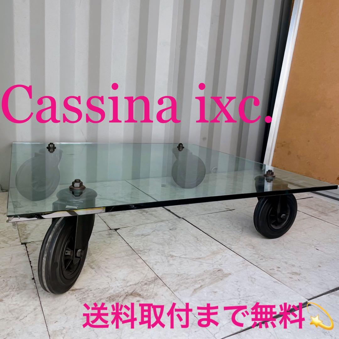 取付無料！カッシーナIXC フォンタナアルテ コンルオーテ 車輪ガラステーブル