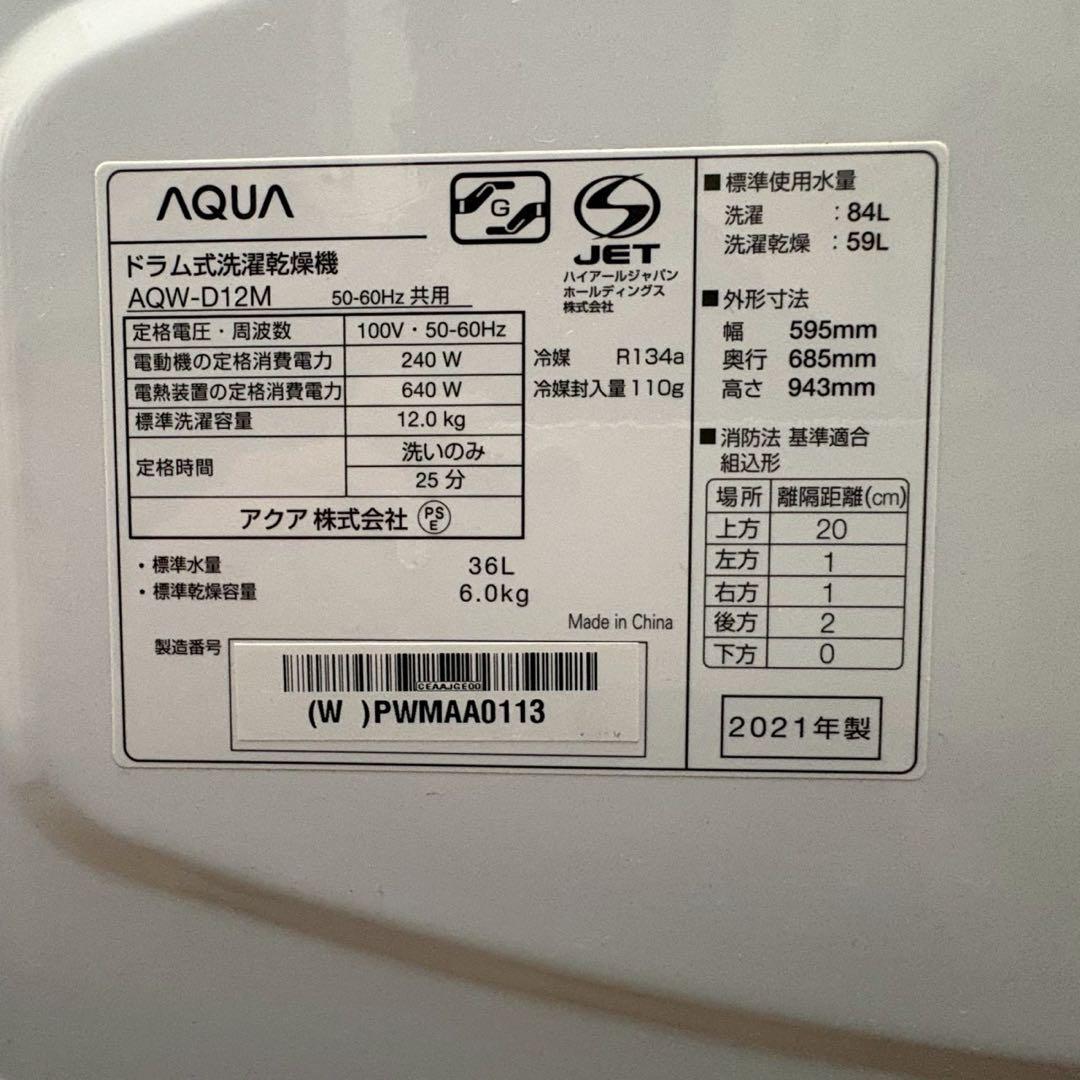 ドラム式洗濯乾燥機 AQUA AQW-D12M(W)　左開き