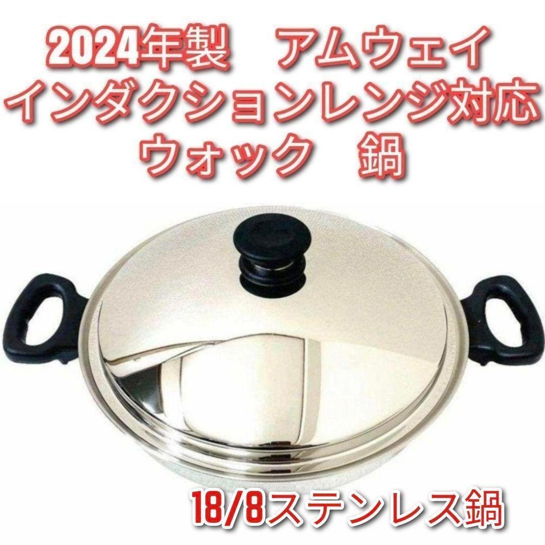 アムウェイ インダクションレンジ対応鍋 ウォック 網なし 2024年製@