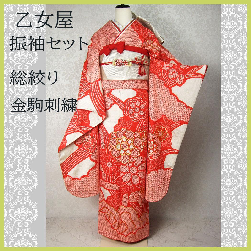 総絞り染め ビンテージ振袖フルセット 金駒刺繍 L8 成人式